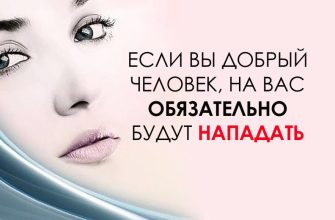 ЕСЛИ ВЫ ДОБРЫЙ ЧЕЛОВЕК, НА ВАС ОБЯЗАТЕЛЬНО БУДУТ НАПАДАТЬ