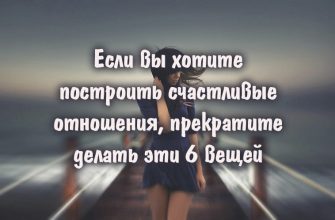 Если вы хотите построить счастливые отношения, прекратите делать эти 6 вещей