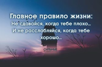 Главное правило жизни