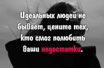 Идеальных людей не бывает