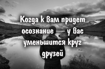 Когда к вам придет осознание — у вас уменьшится круг друзей