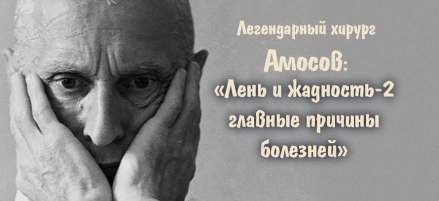 Легендарный хирург Амосов:
