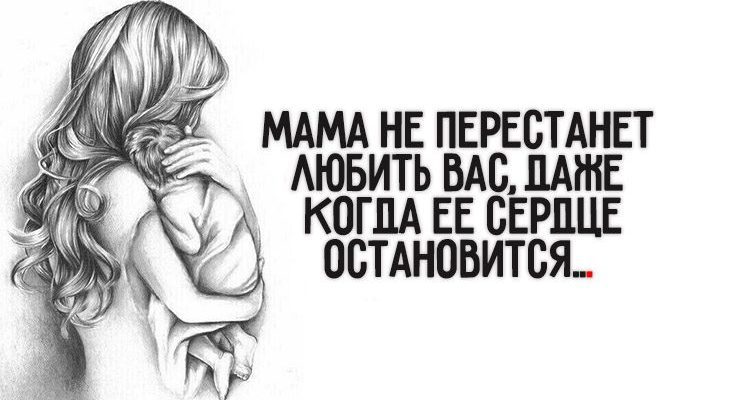 Мама не перестанет любить вас, даже когда ее сердце остановится1