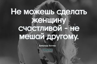 Не можешь сделать женщину счастливой - не мешай другому.