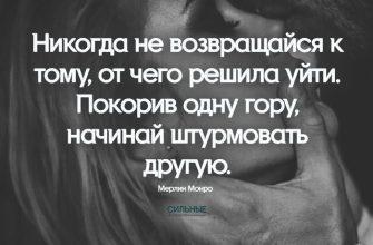 Никогда не возвращайся к тому, от чего решила уйти. Покорив одну гору, начинай штурмовать другую
