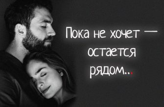 Пока не хочет — остается рядом…