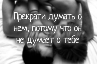 Прекрати думать о нем, потому что он не думает о тебе
