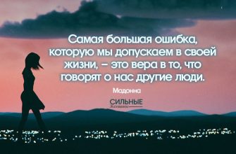 Самая большая ошибка, которую мы допускаем в своей жизни, – это вера в то, что говорят о нас другие люди.