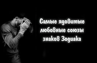 Самые ядовитые любовные союзы знаков Зодиака