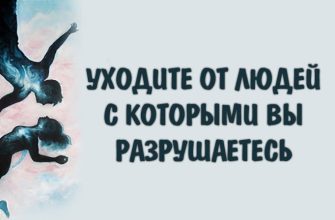 УХОДИТЕ ОТ ЛЮДЕЙ С КОТОРЫМИ ВЫ РАЗРУШАЕТЕСЬ