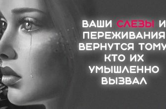 Ваши слезы и переживания вернутся тому, кто их умышленно вызвал