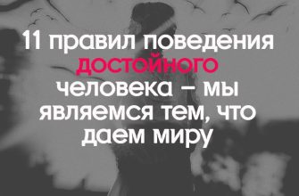 11 правил поведения достойного человека