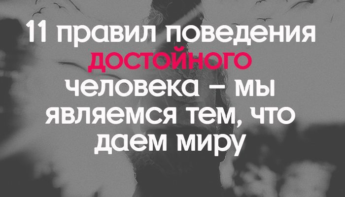 11 правил поведения достойного человека