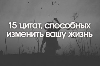 15 цитат, способных изменить вашу жизнь