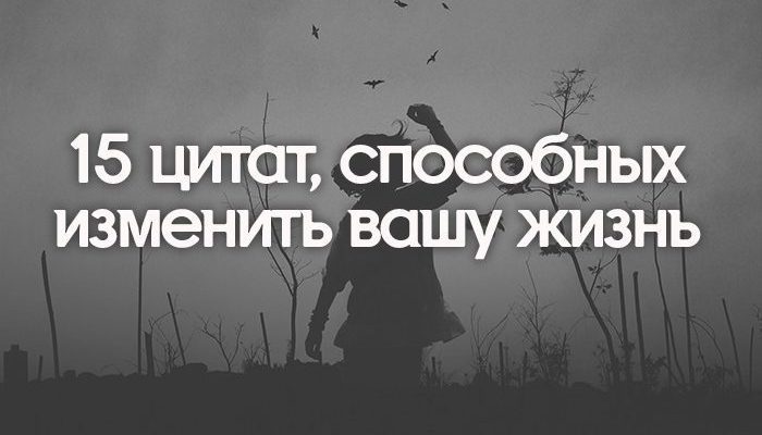 15 цитат, способных изменить вашу жизнь