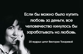20 мудрых цитат Виктории Токаревой