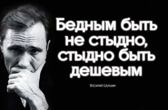 Бедным быть не стыдно, стыдно быть дешевым