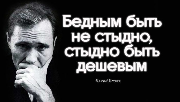 Бедным быть не стыдно, стыдно быть дешевым