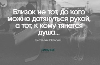 Близок не тот, до кого можно дотянуться рукой, а тот, к кому тянется душа…