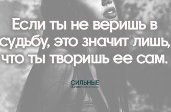 Если ты не веришь в судьбу, это значит лишь, что ты творишь ее сам.