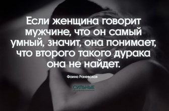 Если женщина говорит мужчине, что он самый умный, значит, она понимает, что второго такого дурака она не найдет.