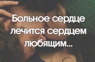 Больное сердце лечится сердцем любящим…