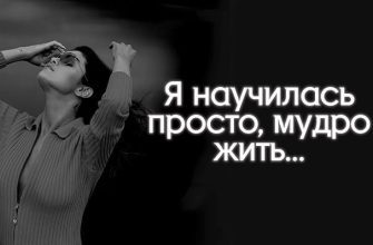 Я научилась просто, мудро жить…