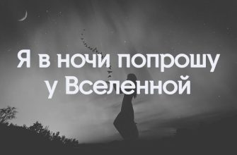 Я в ночи попрошу у Вселенной