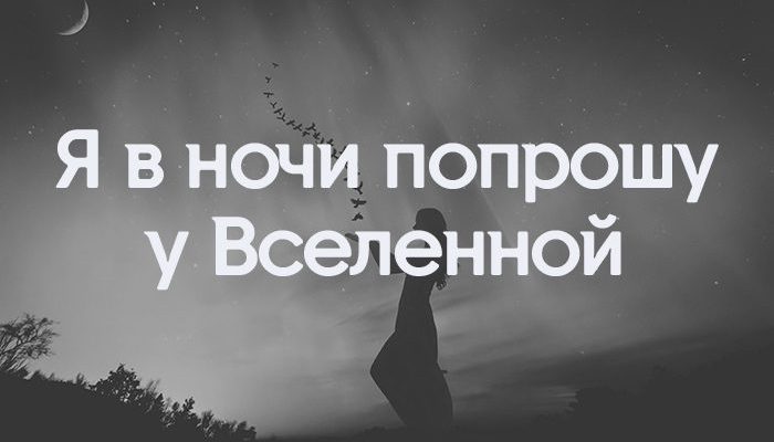 Я в ночи попрошу у Вселенной
