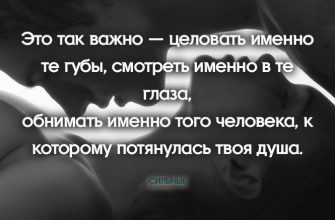 Это так важно — целовать именно те губы, смотреть именно в те глаза,