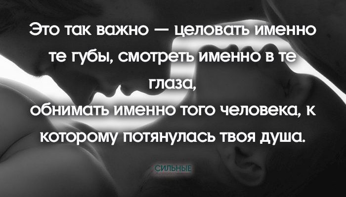 Это так важно — целовать именно те губы, смотреть именно в те глаза,