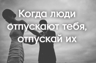 Когда люди отпускают тебя, отпускай их