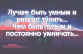 Лучше быть умным и иногда тупить... Чем быть тупым и постоянно умничать...