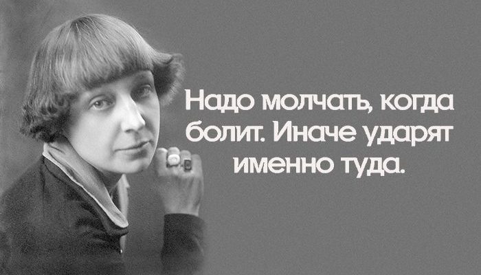 Надо молчать, когда болит. Иначе ударят именно туда.