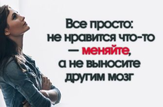 Все просто: не нравится что-то — меняйте, а не выносите другим мозг