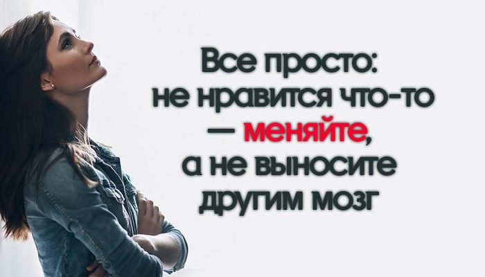 Все просто: не нравится что-то — меняйте, а не выносите другим мозг