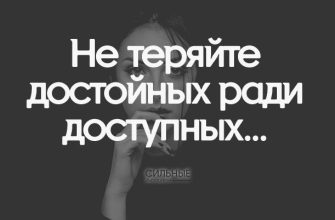 Не теряйте достойных ради доступных…