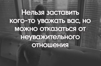 Нельзя заставить кого-то уважать вас, но можно отказаться от неуважительного отношения