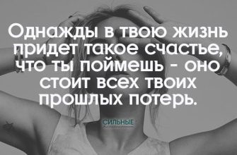 Однажды в твою жизнь придет такое счастье, что ты поймешь - оно стоит всех твоих прошлых потерь.