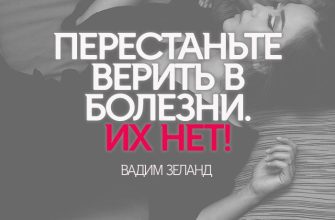 ПЕРЕСТАНЬТЕ ВЕРИТЬ В БОЛЕЗНИ. ИХ НЕТ!