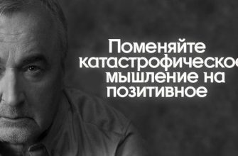 Поменяйте катастрофическое мышление на позитивное
