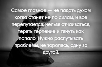 Самое главное — не падать духом