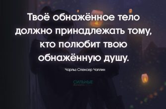 Твоё обнажённое тело должно принадлежать тому, кто полюбит твою обнажённую душу.