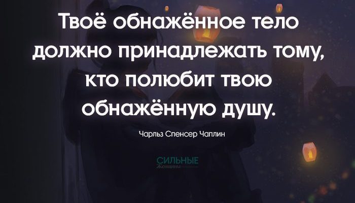 Твоё обнажённое тело должно принадлежать тому, кто полюбит твою обнажённую душу.