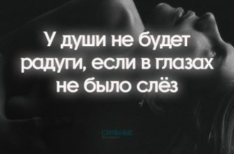 У души не будет радуги, если в глазах не было слёз