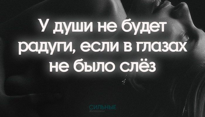 У души не будет радуги, если в глазах не было слёз
