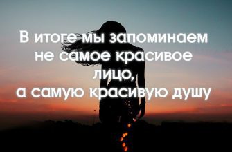 В итоге мы запоминаем не самое красивое лицо, а самую красивую душу