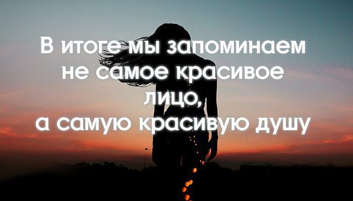 В итоге мы запоминаем не самое красивое лицо, а самую красивую душу