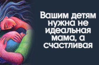 Вашим детям нужна не идеальная мама, а счастливая
