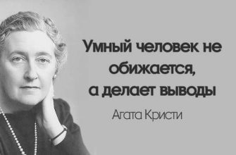 20 удивительных цитат Агаты Кристи, которые помогут вам найти выход из любой ситуации